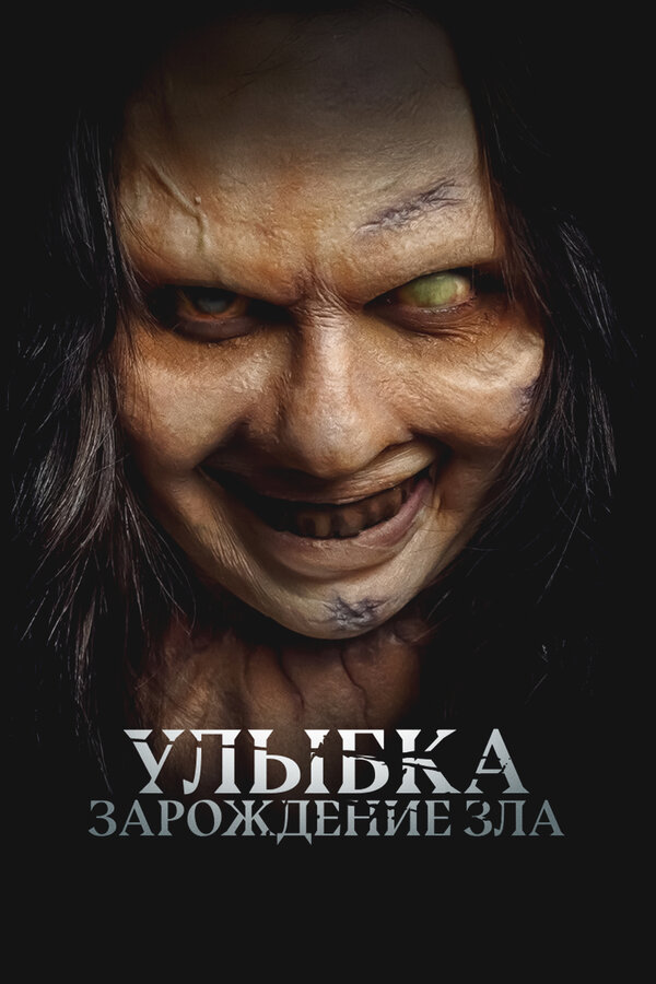 Улыбка. Зарождение зла 2024 постер